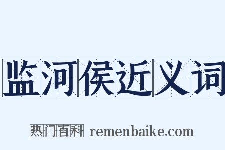 监河侯近义词是什么意思的图片